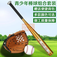 魅扣 棒球套装男女青少儿童铝合金棒球棒手套棒球三件套垒球