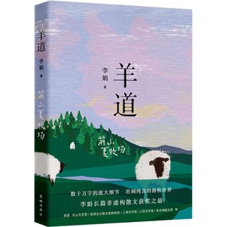 羊道 前山夏牧场 李娟作品集文学随笔书籍远的向日葵地我的阿勒泰