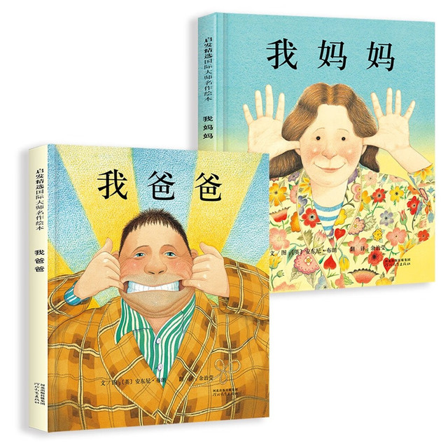 《我爸爸》+《我妈妈》(套装全2册） 