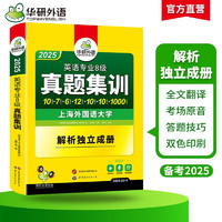 2025专八真题集训试卷 上海外国语大学TEM8专8 华研外语英语专业八级真题含词汇阅读听力作文改错翻译