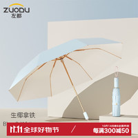 ZUODU 左都 遮阳伞防紫外线太阳伞彩胶便携折叠雨伞雨具防晒伞晴雨两用伞女 生椰拿铁