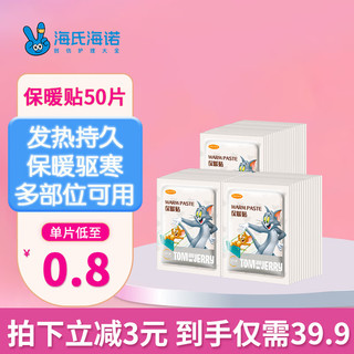 海氏海诺 艾暖 暖宝宝贴50片装 暖宫贴大姨妈生理期宫暖保暖贴暖腰贴关节暖贴大姨妈神器暖身发热贴