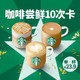  STARBUCKS 星巴克 【双11专享】咖啡十次卡 19 选 1　