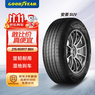 GOOD YEAR 固特异 轮胎Goodyear汽车轮胎 215/60R17 96H 安乘 SUV 适配 日产逍客