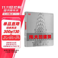 DK伟大的建筑 艺术建筑书籍 建筑史 建筑设计 建筑学专业知识 空间设计布局大开本