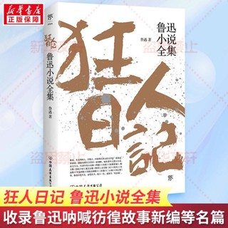 狂人日记 鲁迅小说全集 鲁迅著经典中国现当代文学青少年推荐阅读