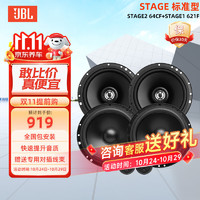 JBL 杰宝 汽车音响改装升级四门6喇叭套餐6.5英寸通用车载扬声器 STAGE四门6喇叭