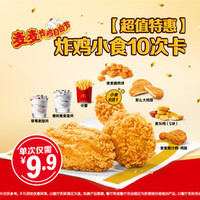 McDonald's 麦当劳 【单次8.9元】炸鸡小食10次卡