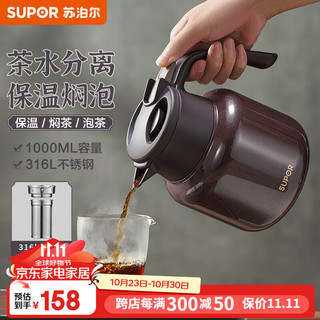 SUPOR 苏泊尔 保温壶316不锈钢大容量焖茶壶家用热水瓶保温水壶泡茶壶闷暖水壶 砂金红-1.0L（带茶仓）