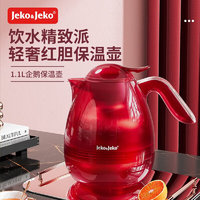 Jeko&Jeko 捷扣 保温壶家用结婚暖水壶茶瓶小茶壶热水瓶大容量便携学生宿舍办公室 宝石红 1.1L