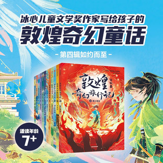 敦煌奇幻旅行记（第一至四辑） 共12册  7-14岁少年儿童 常怡著