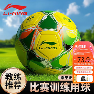 LI-NING 李宁 足球 5号 成人儿童青少年中考标准专业比赛训练世界杯学生专用