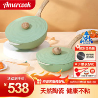 Amercook 阿米尔 锅具套装陶瓷不粘锅炒锅森林之花煎锅奶锅汤锅四件套电磁炉燃气 初见系列炒锅煎锅 2件套