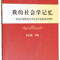 我的社会学记忆：纪念中国农业大学社会学系建系20周年