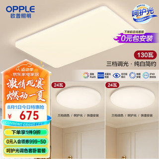 欧普照明(OPPLE) 吸顶灯客厅大灯可调光LED照明灯具灯饰套餐1呵护光 【呵护光套餐】多档调色/2室1厅A