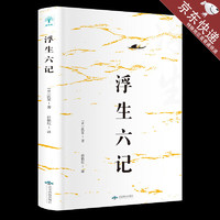 正版】浮生六记 沈复原著中国古代文学自传体随笔短篇小说国学经典书籍原文欣赏林语堂清代