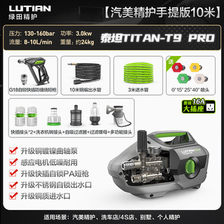 LUTIAN 绿田 商用洗车机 泰坦T9 PRO 手提款10米管-短枪/3KW/10L流量