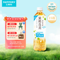 三得利 茉莉微甜乌龙茶饮料 500ml*15瓶 整箱装 0能量0脂