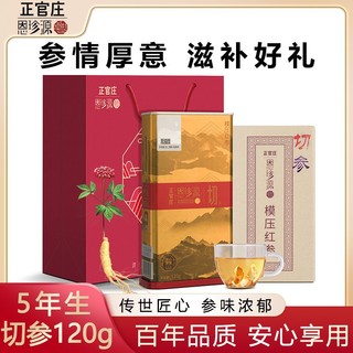 百亿补贴：正官庄恩珍源模压红参120g正品长白山人参无糖红参原支参礼盒装