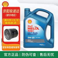 Shell 壳牌 蓝喜力 蓝壳 全合成机油 发动机润滑油 蓝壳HX7 PLUS 5W-30 SP级 4L