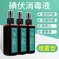 晨业 碘伏消毒液家用 碘伏喷雾100ml*1瓶+棉签