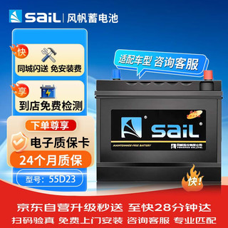 sail 风帆 55D23L 汽车蓄电池 12V