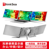 THINKSEA 双屏显示器 可折叠拓展屏 一线直连三屏异显电脑副屏 办公炒股游戏15.6英寸兼容Win系统全功能