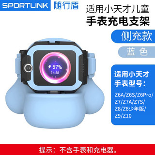 SPORTLINK 随行盾适用小天才电话手表Z10充电支架Z6Pro青少年Z8充电线Z7系列儿童生日Z9礼物d3/q1a/Z6s/d2/z5充电器礼品