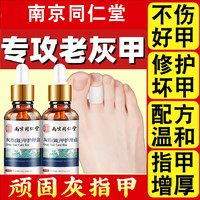 南京同仁堂 灰指甲特效灰甲净增厚发黄变空足部护理液30ml