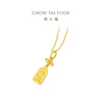 CHOW TAI FOOK 周大福 平安结纳福牌足金黄金吊坠女计价F231847