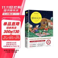 柳林风声 小学生课外阅读书籍三四五六年级阅读经典书目推荐青少年世界文学名著拓展阅读 : 名师导读