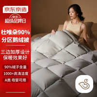 京东京造Duvet D'oie杜唯朵90%白鹅绒分区锁温复合羽绒被1600g -2.2*2.4M 分区白鹅绒被 冬厚被2.2*2.4米【1600g填充】