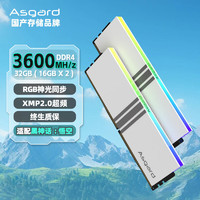 31日20点：Asgard 阿斯加特 女武神·瓦尔基里系列 DDR4 3600 台式机内存条 32GB(16Gx2)套装