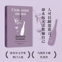 女人们的谎言（诺热门作家乌利茨卡娅为女性写下的挑衅之书，用谎言刺穿生活的真实）