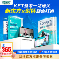 新东方ket备考一站通关 新东方X剑桥联合打造ket真题核心词汇综合教程视频课教材模考单词听力口语写作文阅读语法试卷网书课 云书 【KET阶段一】强化串讲