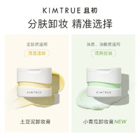 KIMTRUE 且初 第3代土豆泥卸妆膏 小青瓜卸妆膏 90ml