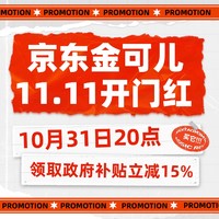 促销活动、大件超省、以旧换新补贴：天猫京东金可儿11.11开门红携手国补来袭～