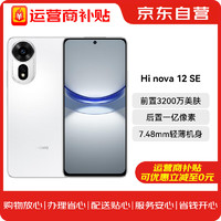 Hi nova 12 SE 5G全网通手机后置一亿像素光影人像拍照游戏手机 256GB 雪域白