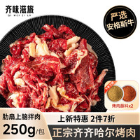 齐味滋旅正宗齐齐哈尔牛肉烤肉食材 生鲜 肋扇上脑拌肉250g/包+40g蘸料