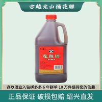 古越龙山 绍兴黄酒3L/六斤大桶装黄酒花雕酒老酒调味料去腥 料酒