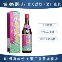 古越龙山 陈年花雕酒 三年陈酿绍兴黄酒 640ml 港版国风老酒糯米酒