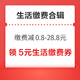 先领券再剁手：光大银行缴费立减0.8-28.8元！支付宝领3.08元生活缴费红包！