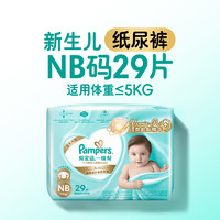 百亿补贴：Pampers 帮宝适 一级帮系列 纸尿裤 NB29片