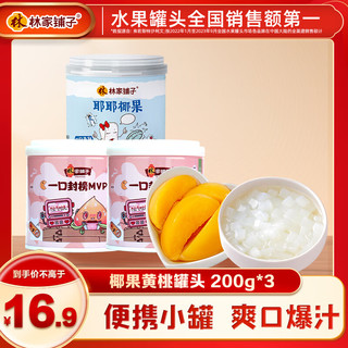 林家铺子 椰果黄桃混合口味水果罐头200g（2黄桃+1椰果） 200g*3罐【2黄桃+1椰果】 200g*3罐