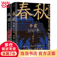 春秋战国500年（全2册）（一条线串起春秋战国500年，让乱世不再乱）