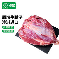 卓宸澳洲FIRST CUT原包牛腱子1-1.2kg原切谷饲生鲜牛肉 源头直发 