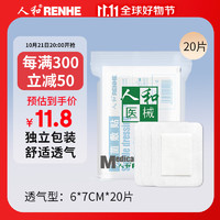 RENHE 人和 医用无菌敷贴6*7cm*20片 透气型创口贴大号创可贴小胸贴乳贴（一次性创面伤口敷料）