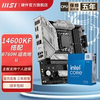 百亿补贴：MSI 微星 14代i5 14600K盒装微星B760M 迫击炮 WIFI II 2代主板CPU套装