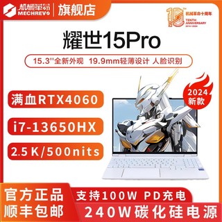 机械革命 耀世15Pro 15.3英寸游戏本（i7-13650HX、16GB、1TB、RTX4060）