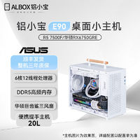 百亿补贴：AMD R5 7500F/5600华硕RX6750GRE迷你便携提手小主机MINI台式电脑